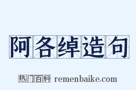 阿各绰造句是什么意思的图片